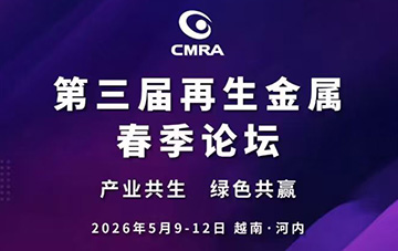 展会动态 | 明泰铝业邀请您莅临第三届再生金属春季论坛